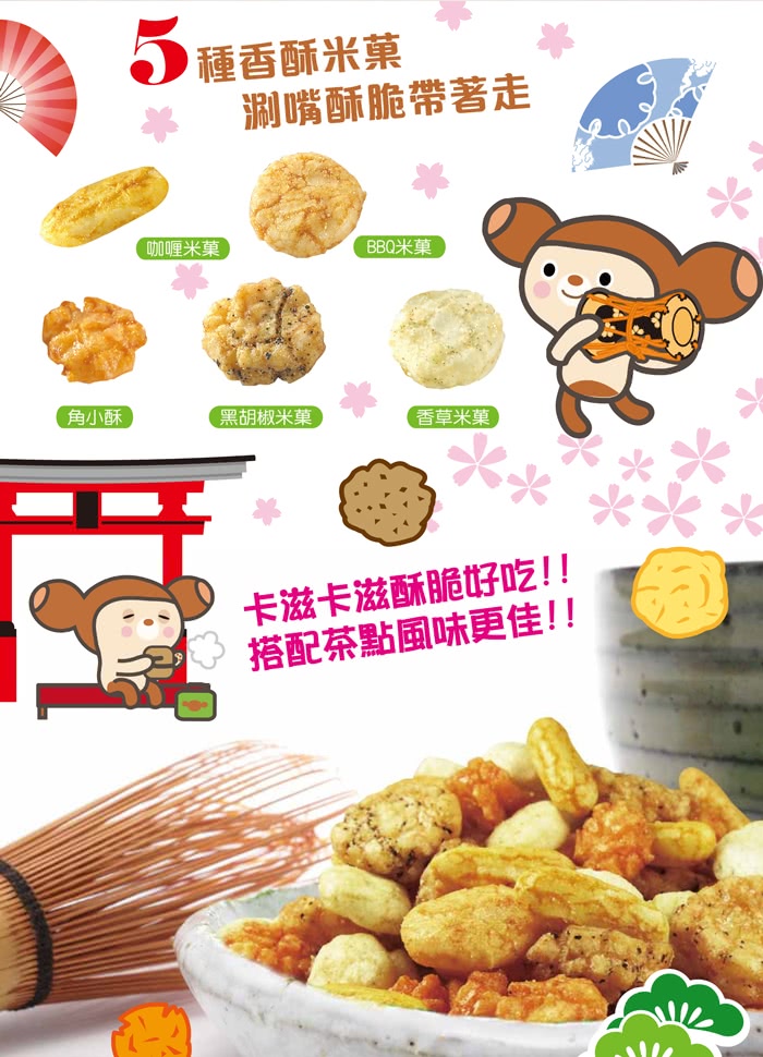 日式綜合米果