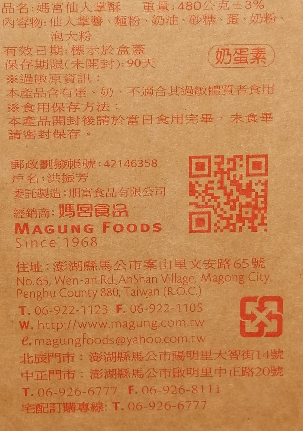 澎湖名產媽宮 仙人掌酥480 G 盒 Boowa台灣代購網